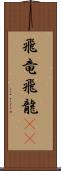 飛竜 Scroll