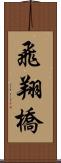 飛翔橋 Scroll