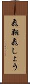 飛翔 Scroll