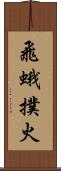 飛蛾撲火 Scroll
