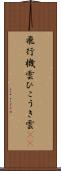 飛行機雲 Scroll