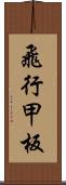 飛行甲板 Scroll