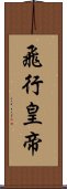 飛行皇帝 Scroll