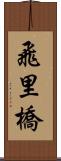 飛里橋 Scroll