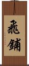 飛鋪 Scroll