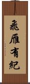 飛雁有紀 Scroll