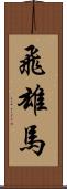 飛雄馬 Scroll