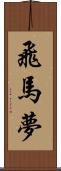 飛馬夢 Scroll