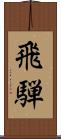 飛騨 Scroll