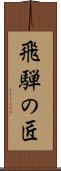 飛騨の匠 Scroll