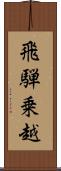 飛騨乗越 Scroll