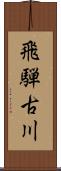 飛騨古川 Scroll