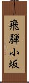 飛騨小坂 Scroll
