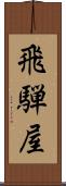 飛騨屋 Scroll