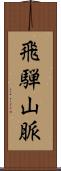飛騨山脈 Scroll