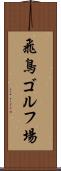 飛鳥ゴルフ場 Scroll