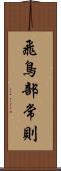 飛鳥部常則 Scroll