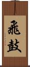 飛鼓 Scroll