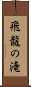 飛龍の滝 Scroll