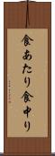 食あたり Scroll