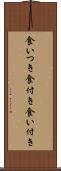 食いつき Scroll