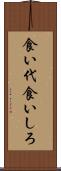 食い代 Scroll