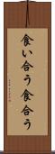 食い合う Scroll
