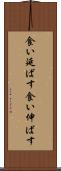 食い延ばす Scroll