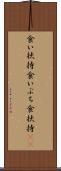 食い扶持 Scroll