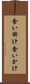 食い掛け Scroll