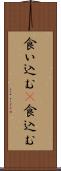 食い込む(P) Scroll