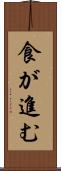 食が進む Scroll