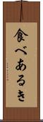 食べあるき Scroll