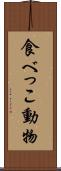 食べっこ動物 Scroll