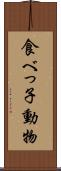食べっ子動物 Scroll