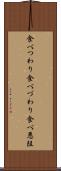 食べつわり Scroll