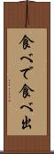 食べで Scroll