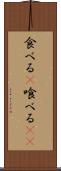 食べる(P) Scroll