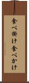 食べ掛け Scroll