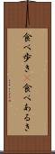 食べ歩き(P) Scroll