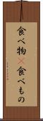 食べ物(P) Scroll