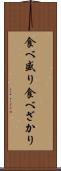 食べ盛り Scroll