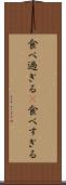 食べ過ぎる(P) Scroll