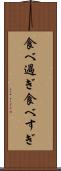 食べ過ぎ Scroll