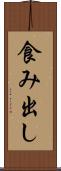 食み出し Scroll