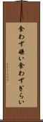 食わず嫌い Scroll