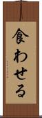 食わせる Scroll