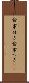 食事付き Scroll