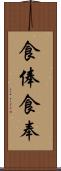 食俸 Scroll