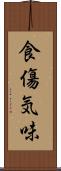 食傷気味 Scroll